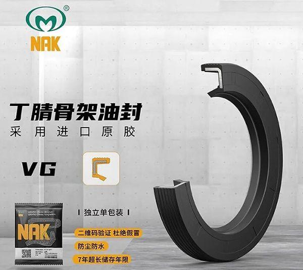 VG油封